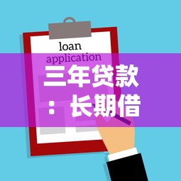 三年贷款：长期借款如何规划还款