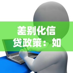 差别化信贷政策：如何优化银行贷款差异化措施