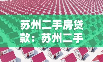 苏州二手房贷款：苏州二手房首付比例和贷款条件有哪些