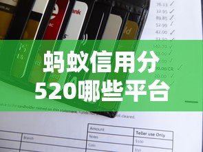 蚂蚁信用分520哪些平台适合短期借款，整理五个2025最新18周岁贷款平台