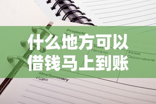 什么地方可以借钱马上到账不看征信，推荐五个2025最新网贷平台名字大全列表