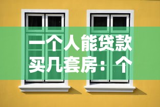 一个人能贷款买几套房：个人贷款购房最多能买几套