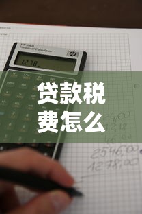 贷款税费怎么算：贷款涉及哪些税费如何计算
