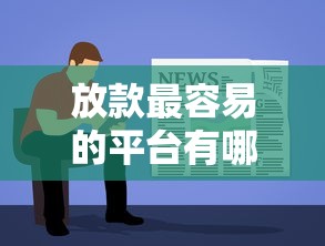 放款最容易的平台有哪些软件，介绍五个2025最新贷款平台借钱容易又正规