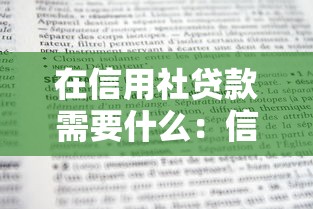 在信用社贷款需要什么：信用社贷款需具备哪些申请条件