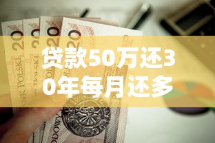 贷款50万还30年每月还多少：50万房贷30年月供多少