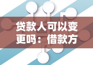 贷款人可以变更吗：借款方能否中途更换