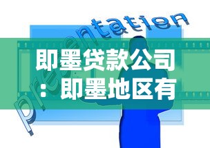即墨贷款公司：即墨地区有哪些正规借贷机构