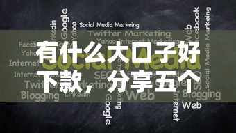 有什么大口子好下款，分享五个2025最新平台借钱不看征信好下款的
