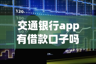 交通银行app有借款口子吗，五大2025最新好贷款平台