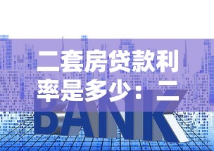 二套房贷款利率是多少：二套房商贷和公积金利率区别