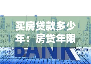 买房贷款多少年：房贷年限最长能选多少年