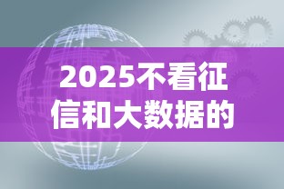 2025不看征信和大数据的贷款，推荐五个2025最新征信花了也能借钱的正规平台