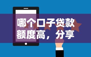 哪个口子贷款额度高，分享五个2025最新正规的贷款平台