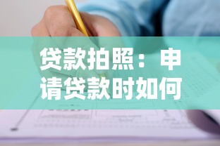 贷款拍照：申请贷款时如何上传证件照片
