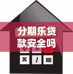 分期乐贷款安全吗：分期乐借贷可靠吗？