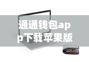 通通钱包app下载苹果版，阐述5家2025最新不查征信的网络贷款平台