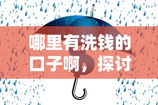 哪里有洗钱的口子啊，探讨五款2025最新借款平台正规可靠安全利息低