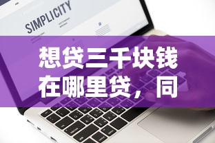 想贷三千块钱在哪里贷，同城五个2025最新网络借钱平台