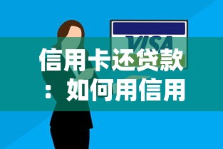 信用卡还贷款：如何用信用卡缓解还款压力