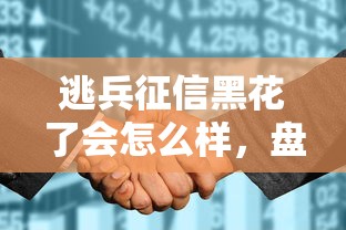逃兵征信黑花了会怎么样，盘点五个2025最新借500元立马到账软件