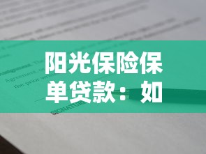 阳光保险保单贷款：如何通过阳光保险保单申请贷款