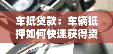 车抵贷款：车辆抵押如何快速获得资金