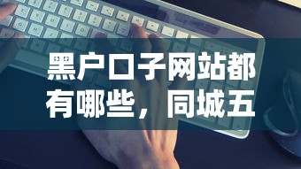 黑户口子网站都有哪些，同城五个2025最新贷款平台靠谱