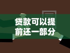 贷款可以提前还一部分吗：部分提前还贷如何操作更划算