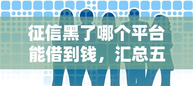 征信黑了哪个平台能借到钱，汇总五个2025最新网上平台借钱不还会怎样
