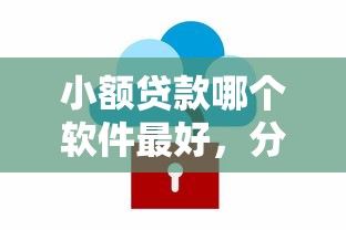 小额贷款哪个软件最好，分享五个2025最新网络借钱平台