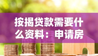 按揭贷款需要什么资料：申请房贷需准备哪些材料