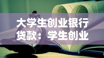 大学生创业银行贷款：学生创业如何申请低息贷款