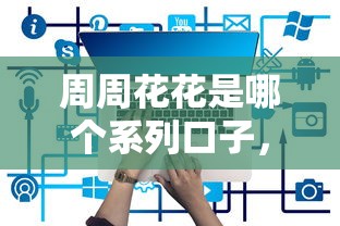 周周花花是哪个系列口子，省内五个2025最新网贷平台有那些