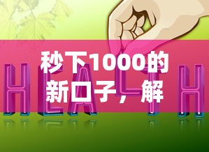 秒下1000的新口子，解答五家2025最新平台好贷款容易通过
