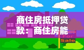 商住房抵押贷款：商住房能否办理抵押贷款