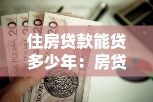 住房贷款能贷多少年：房贷最长可以申请多少年