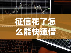征信花了怎么能快速借到钱的平台，同城五个2025最新短期网贷平台15天