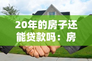 20年的房子还能贷款吗：房龄20年还能申请房贷吗