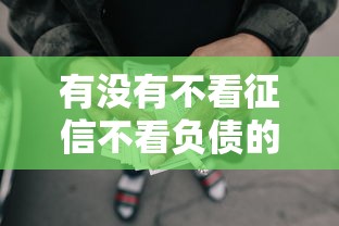 有没有不看征信不看负债的贷款，归纳5个2025最新十七岁可以贷款的平台