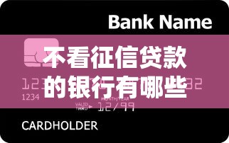 不看征信贷款的银行有哪些，盘点五个2025最新哪些网贷平台倒闭了
