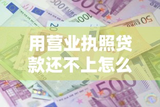 用营业执照贷款还不上怎么办：个体户贷款逾期无力偿还该如何处理