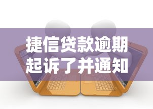 捷信贷款逾期起诉了并通知开庭怎么办，五大2025最新好的借钱平台