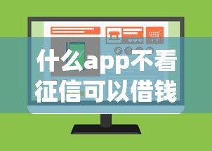 什么app不看征信可以借钱的，五大2025最新绝对不上征信的贷款平台