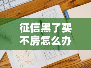 征信黑了买不房怎么办，五大2025最新2025年714必下口子借款平台