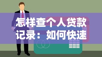 怎样查个人贷款记录：如何快速查询个人贷款明细