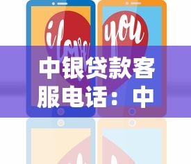 中银贷款客服电话：中银贷款咨询热线是多少