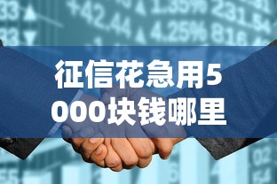 征信花急用5000块钱哪里能借，整理五个2025最新微信平台怎么借钱