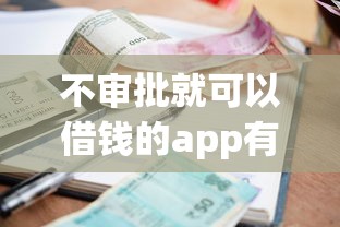 不审批就可以借钱的app有哪些呢，梳理5个2025最新小额贷款平台推荐