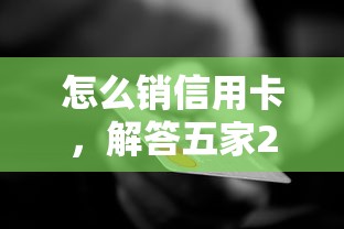 怎么销信用卡，解答五家2025最新企业信用贷款平台